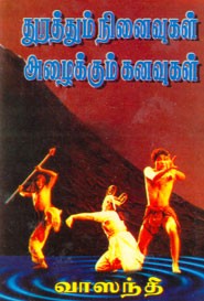 துரத்தும் நினைவுகள் அழைக்கும் கனவுகள்