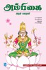 அம்பிகை அருள் கதைகள்