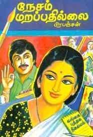 நேசம் மறப்பதில்லை