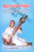 இராகபாவார்த்தம் (200க்கும் மேற்பட்ட ராகங்களின் தோற்றம், பாவங்கள், அர்த்தம், நிறம், பாட வேண்டிய வேளை பற்றிய விளக்கமான நூல்)