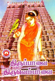 திருப்பாவை திருவெம்பாவை