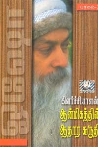 கிளர்ச்சியாளன்: ஆன்மிகத்தின் ஆதார சுருதி - பாகம் 2