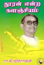 தூரன் என்ற களஞ்சியம்