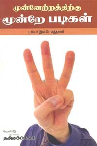 முன்னேற்றத்திற்கு மூன்றே படிகள்