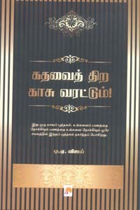 கதவைத் திற காசு வரட்டும்