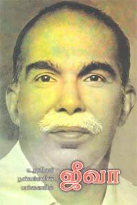 உறவினர் நண்பர்களின் பார்வையில் ஜீவா