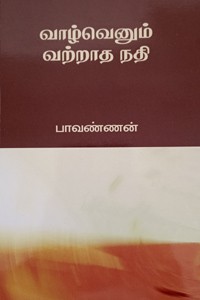 வாழ்வெனும் வற்றாத நதி