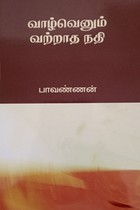 வாழ்வெனும் வற்றாத நதி