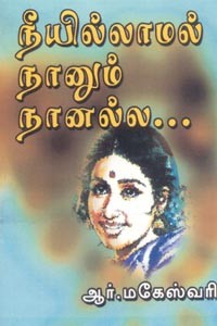 நீயில்லாமல் நானும் நானல்ல