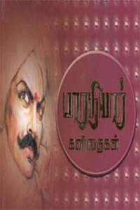 பாரதியார் கவிதைகள் H/B