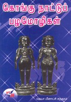 கொங்கு நாட்டுப் பழமொழிகள்