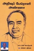 அறிவுப் பேரொளி அண்ணா