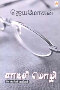 சாட்சி மொழி (சில அரசியல் குறிப்புகள்)