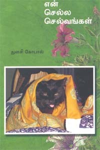 என் செல்ல செல்வங்கள்