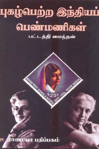 புகழ்பெற்ற இந்தியப் பெண்மணிகள்