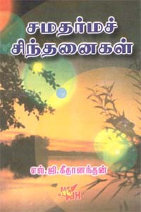 சமதர்மச் சிந்தனைகள்