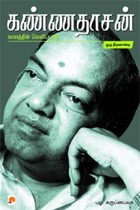 கண்ணதாசன் காலத்தின் வெளிப்பாடு ஒரு திறனாய்வு