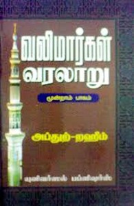 வலிமார்கள் வரலாறு (பாகம் - 3)