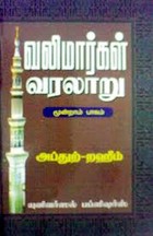 வலிமார்கள் வரலாறு (பாகம் - 3)