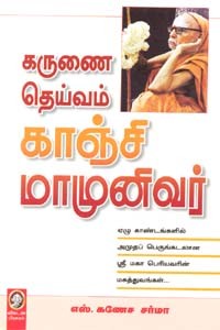 கருணை தெய்வம் காஞ்சி மாமுனிவர்