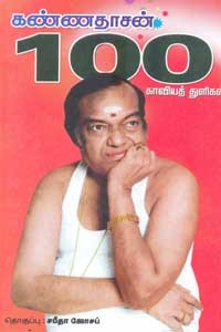 கண்ணதாசன் 100 காவியத் துளிகள்
