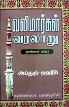 வலிமார்கள் வரலாறு (பாகம் - 4)