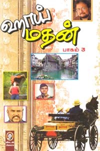 ஹாய் மதன் (பாகம் 3)