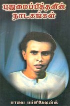 புதுமைப்பித்தனின் நாடகங்கள்