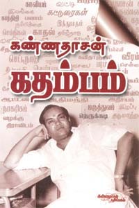 கவிஞர் கண்ணதாசன் கதம்பம்