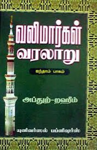 வலிமார்கள் வரலாறு (பாகம் - 5)