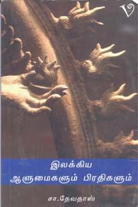 இலக்கிய ஆளுமைகளும் பிரதிகளும்
