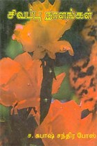 சிவப்பு நாளங்கள்