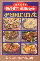ருசி மிக்க ஆந்திரா ஸ்பெஷல் சமையல்