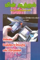 மின் ஆற்றல் சார்பு பரிசோதனைகள்