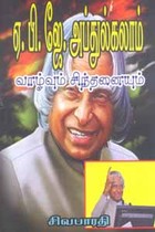ஏ.பி.ஜே. அப்துல்கலாம் வாழ்வும் சிந்தனையும்