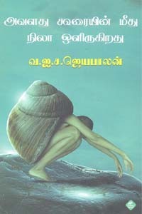 அவளது கூரையின் மீது நிலா ஒளிருகிறது
