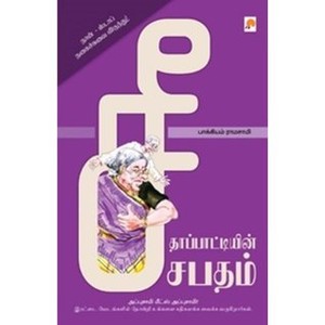 Seethapattiyin sabatham