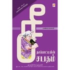 Seethapattiyin sabatham