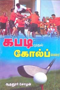 கபடி முதல் கோல்ப் வரை