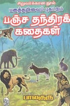 பகுத்தறிவைப் புகட்டும் பஞ்சதந்திரக் கதைகள்