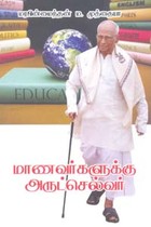 மாணவர்களுக்கு அருட்செல்வர்