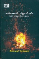 கண்ணகி தொன்மம்