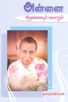 அன்னை சிந்தனைகளும் வரலாறும்