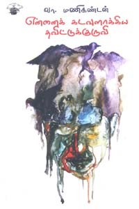 என்னைக் கடவுளாக்கிய தவிட்டுக்குருவி