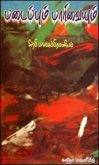 படைப்பும் பார்வையும்