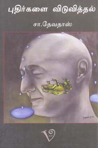 புதிர்களை விடுவித்தல்