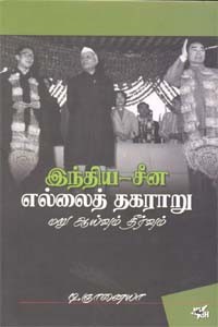 இந்திய-சீன எல்லைத் தகராறு மறு ஆய்வும் தீர்வும்