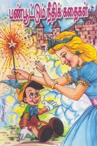 பண்பூட்டும் நீதிக் கதைகள்