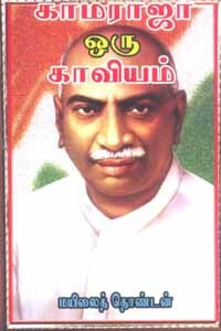 காமராஜர் ஒரு காவியம்