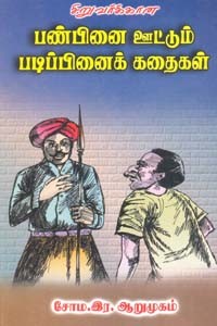 பண்பினை ஊட்டும் படிப்பினைக் கதைகள்